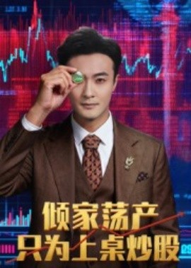 《倾家荡产只为上桌炒股》完整版在线观看