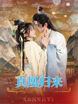 《真凰归来》完整版在线观看