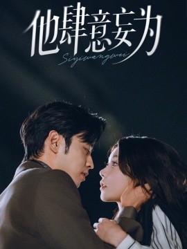 《他肆意妄为》完整版在线观看