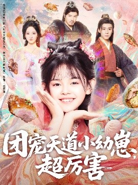 《团宠天道小幼崽，超厉害》完整版在线观看