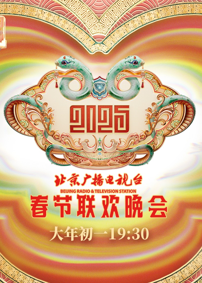 《2025北京台春晚》完整版在线观看