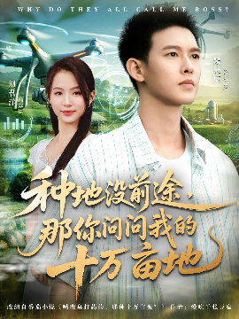 《我就种个地怎么就无敌了 种地没前途，那你问问我的十万亩地》完整版在线观看