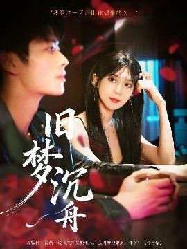 《旧梦沉舟》完整版在线观看