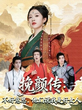 《挽颜传：不好意思，他们说我是好女人》完整版在线观看