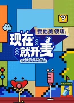《现在就开麦——妈妈请就位》完整版在线观看