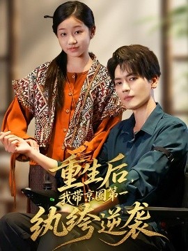 《重生后，我带京圈第一纨绔逆袭》完整版在线观看