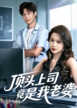 《顶头上司竟是我老婆》完整版在线观看