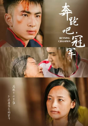 《奔跑吧冠军》完整版在线观看
