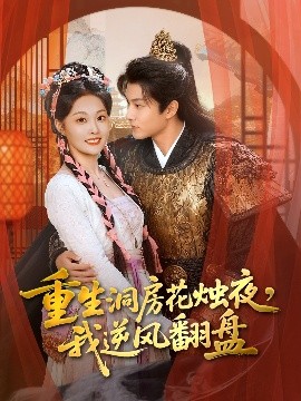 《重生洞房花烛夜，我逆风翻盘》完整版在线观看