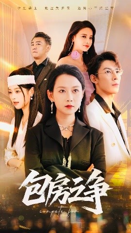 《包房之争》完整版在线观看