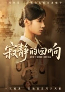 《寂静的回响》完整版在线观看