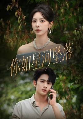 《你如星河坠落》完整版在线观看