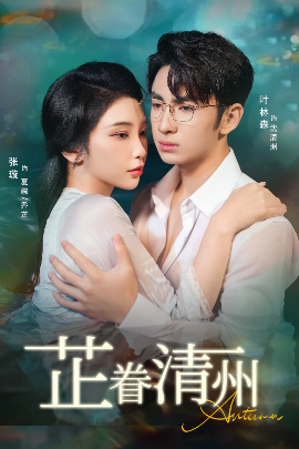 《芷眷清州》完整版在线观看