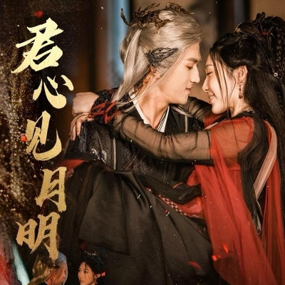 《君心见月明》完整版在线观看