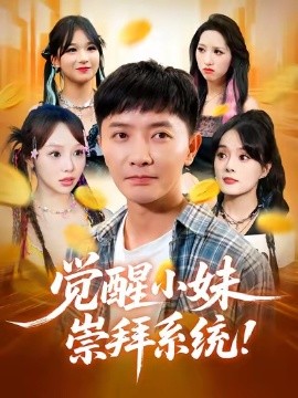 《觉醒小妹崇拜系统》完整版在线观看