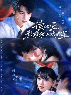 《读心后，教授他入戏太深 太太被读心后清冷教授坐不住啦》完整版在线观看