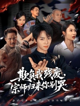 《欺负我残废，宗师归来你别哭》完整版在线观看