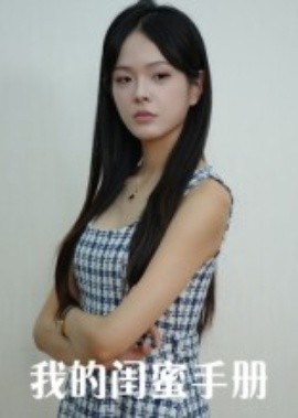 《我的闺蜜手册》完整版在线观看