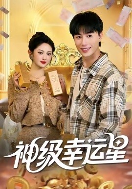 《神级幸运星》完整版在线观看