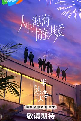 《半熟恋人第四季》完整版在线观看