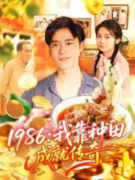 《1986：我靠种田成就传奇》完整版在线观看