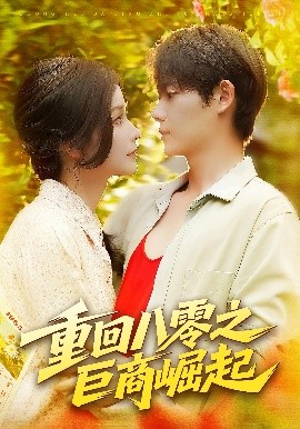 《重回八零之巨商崛起》完整版在线观看