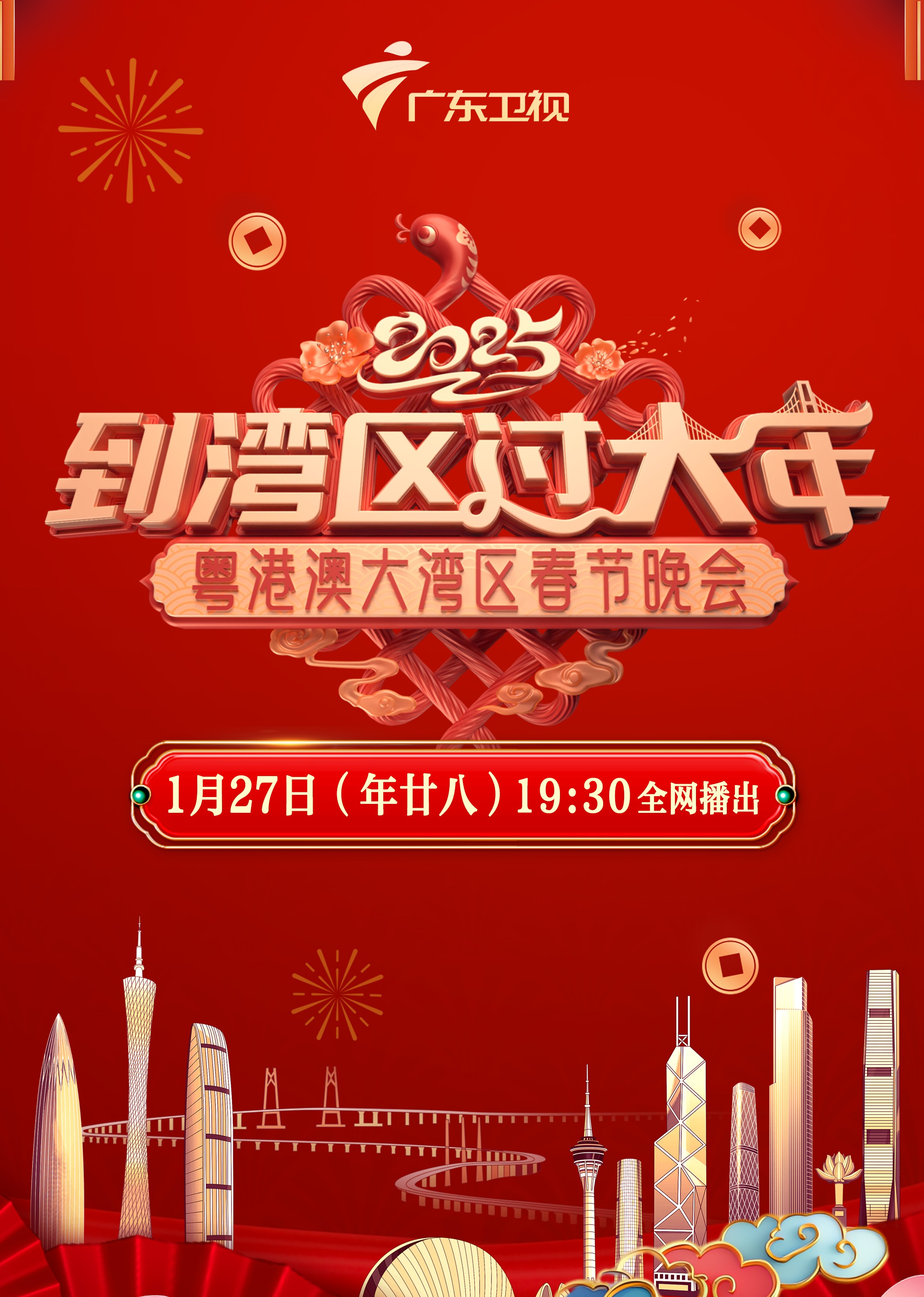 《2025蛇年粤港澳大湾区春节晚会》完整版在线观看