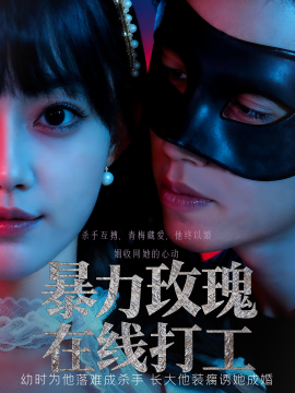 《暴力玫瑰在线打工》完整版在线观看