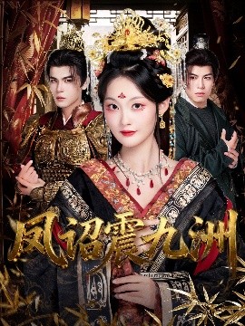 《凤诏震九洲》完整版在线观看