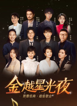 《深圳卫视超级歌会》完整版在线观看