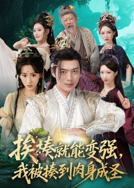 《挨揍就能变强，我被揍到肉身成圣》完整版在线观看