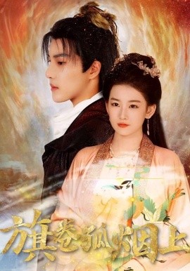 《皇权的角逐 旗卷孤烟上》完整版在线观看