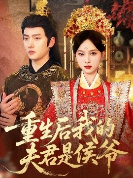 《重生后我的夫君是侯爷》完整版在线观看