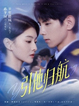 《引他归航》完整版在线观看