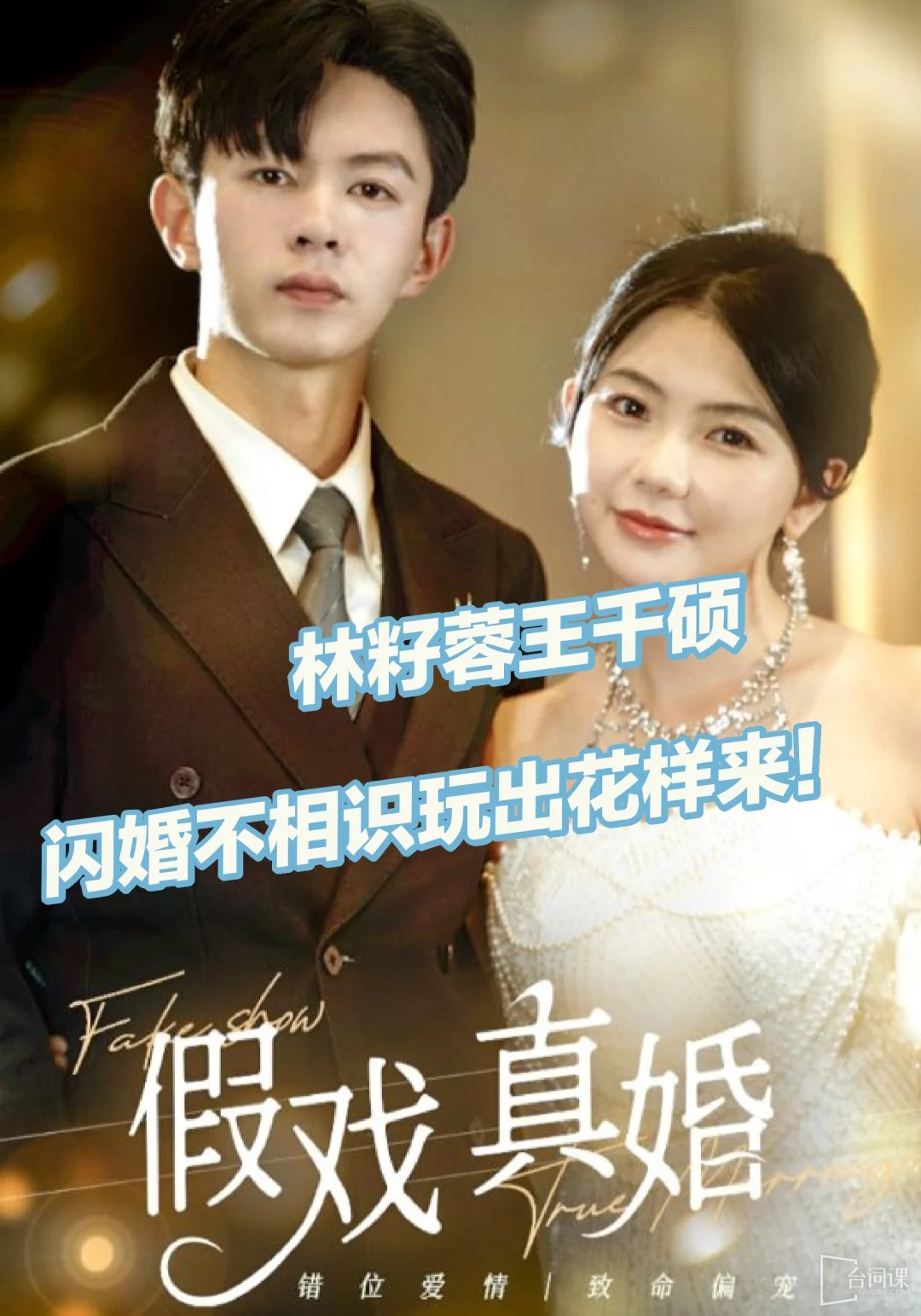 《假戏真婚》完整版在线观看