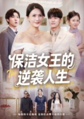 《保洁女王的逆袭人生》完整版在线观看