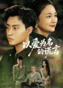 《以爱为名的谎言》完整版在线观看