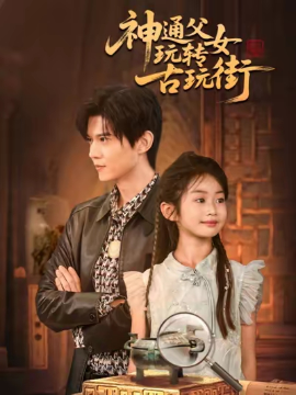 《神通父女玩转古玩街》完整版在线观看
