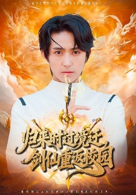 《归来时过境迁，剑仙重返校园》完整版在线观看