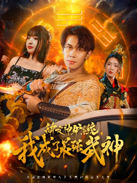 《绑定神驴系统，我成了最强武神》完整版在线观看