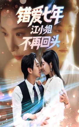 《错爱七年江小姐不再回头》完整版在线观看