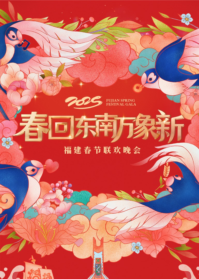 《2025福建春节联欢》完整版在线观看