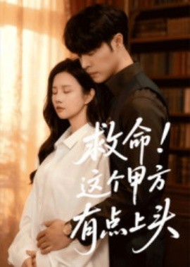 《救命!这个甲方有点上头》完整版在线观看