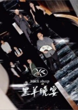 《黑羊晚宴》完整版在线观看
