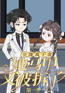 《全能真千金她马甲又被拆了第一季》完整版在线观看