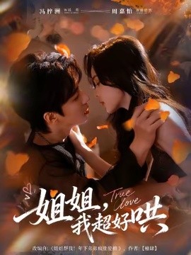 《姐姐,我超好哄》完整版在线观看