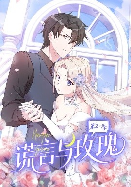 《谎言与玫瑰第二季》完整版在线观看