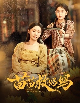 《苗苗救妈妈》完整版在线观看