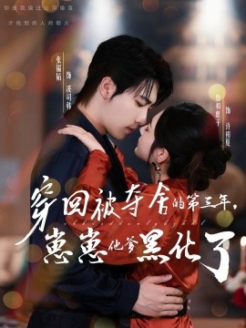 《穿回被夺舍的第三年，崽崽他爹黑化了》完整版在线观看
