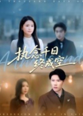 《执念千日终成空》完整版在线观看